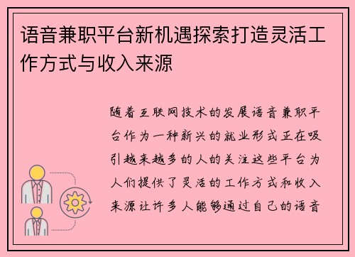 语音兼职平台新机遇探索打造灵活工作方式与收入来源