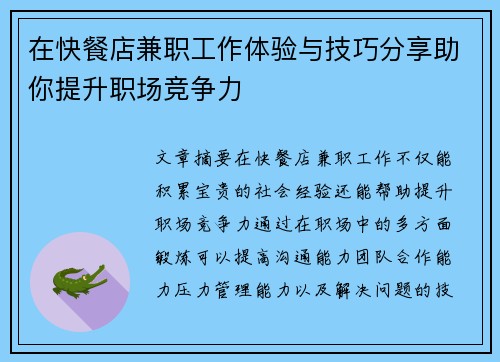 在快餐店兼职工作体验与技巧分享助你提升职场竞争力