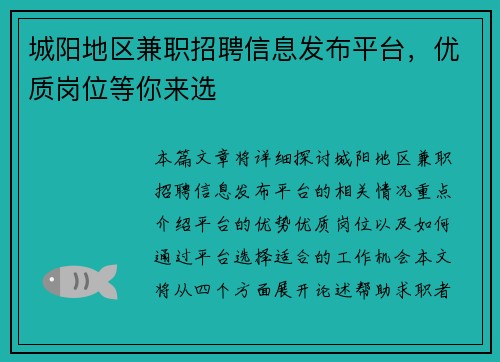 城阳地区兼职招聘信息发布平台，优质岗位等你来选