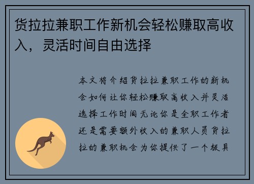 货拉拉兼职工作新机会轻松赚取高收入，灵活时间自由选择
