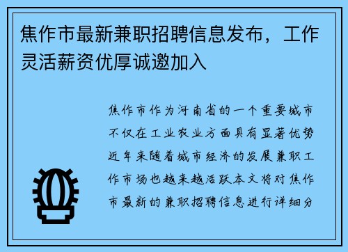 焦作市最新兼职招聘信息发布，工作灵活薪资优厚诚邀加入