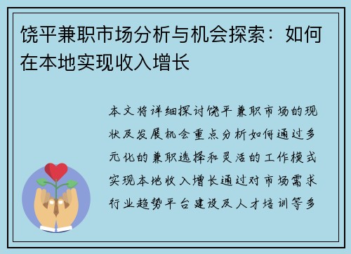 饶平兼职市场分析与机会探索：如何在本地实现收入增长
