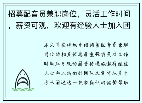 招募配音员兼职岗位，灵活工作时间，薪资可观，欢迎有经验人士加入团队
