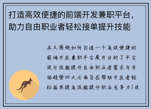 打造高效便捷的前端开发兼职平台，助力自由职业者轻松接单提升技能