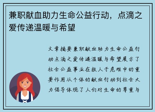 兼职献血助力生命公益行动，点滴之爱传递温暖与希望