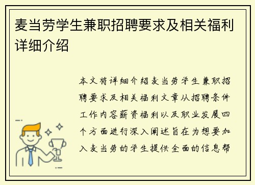 麦当劳学生兼职招聘要求及相关福利详细介绍