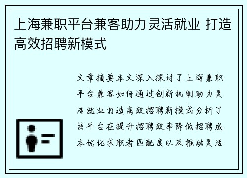 上海兼职平台兼客助力灵活就业 打造高效招聘新模式