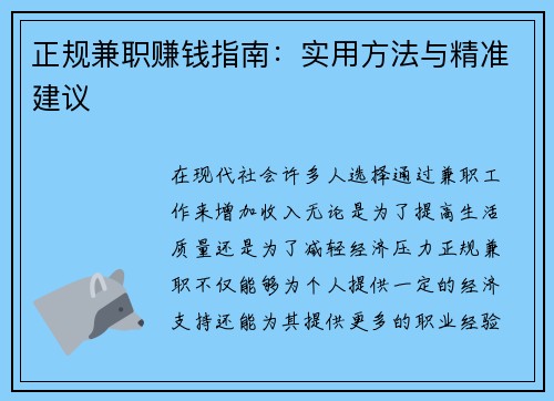 正规兼职赚钱指南：实用方法与精准建议