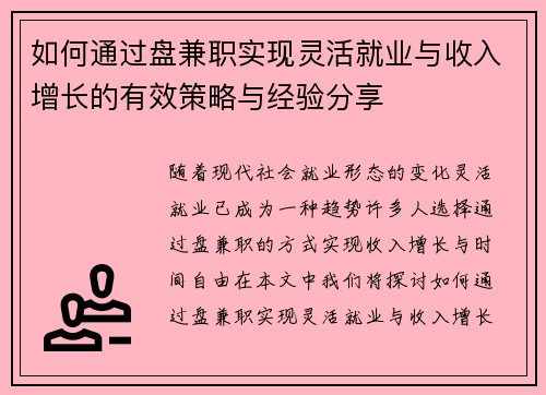 如何通过盘兼职实现灵活就业与收入增长的有效策略与经验分享