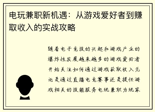 电玩兼职新机遇：从游戏爱好者到赚取收入的实战攻略