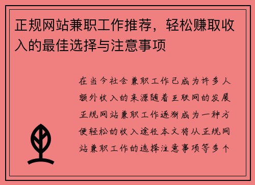 正规网站兼职工作推荐，轻松赚取收入的最佳选择与注意事项