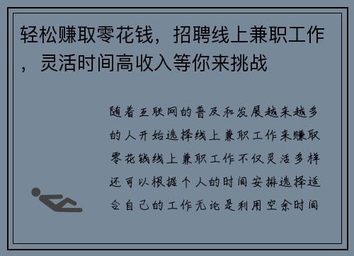 轻松赚取零花钱，招聘线上兼职工作，灵活时间高收入等你来挑战