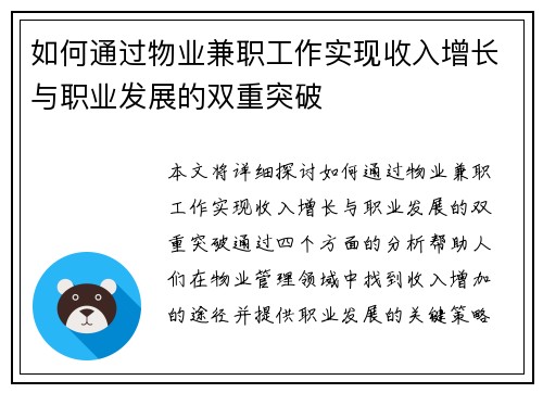 如何通过物业兼职工作实现收入增长与职业发展的双重突破