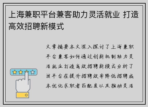 上海兼职平台兼客助力灵活就业 打造高效招聘新模式