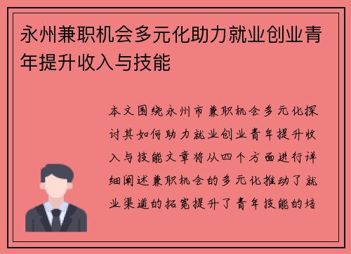 永州兼职机会多元化助力就业创业青年提升收入与技能