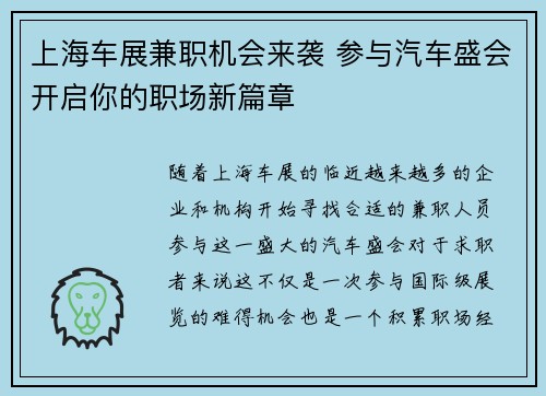上海车展兼职机会来袭 参与汽车盛会开启你的职场新篇章