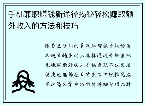 手机兼职赚钱新途径揭秘轻松赚取额外收入的方法和技巧