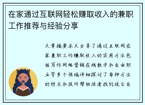 在家通过互联网轻松赚取收入的兼职工作推荐与经验分享