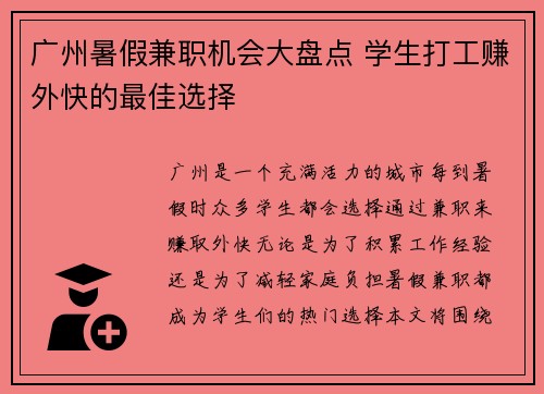 广州暑假兼职机会大盘点 学生打工赚外快的最佳选择