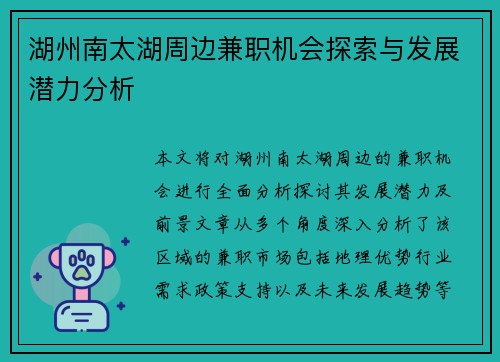 湖州南太湖周边兼职机会探索与发展潜力分析