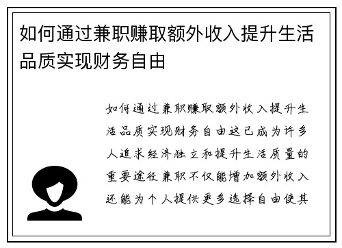 如何通过兼职赚取额外收入提升生活品质实现财务自由