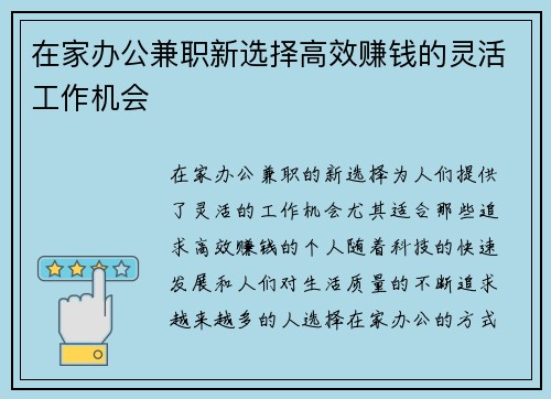 在家办公兼职新选择高效赚钱的灵活工作机会