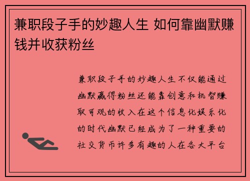 兼职段子手的妙趣人生 如何靠幽默赚钱并收获粉丝