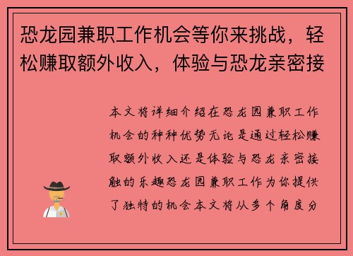 恐龙园兼职工作机会等你来挑战，轻松赚取额外收入，体验与恐龙亲密接触的乐趣