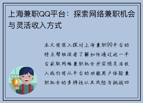 上海兼职QQ平台：探索网络兼职机会与灵活收入方式