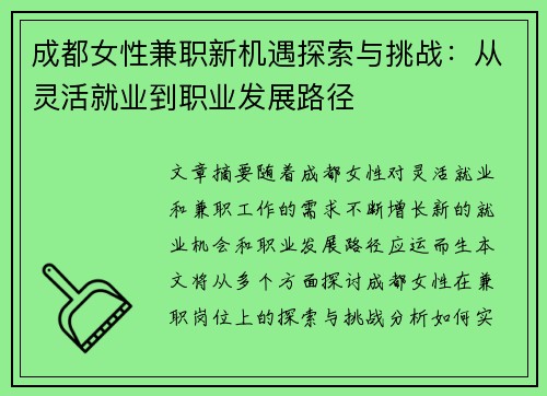 成都女性兼职新机遇探索与挑战：从灵活就业到职业发展路径