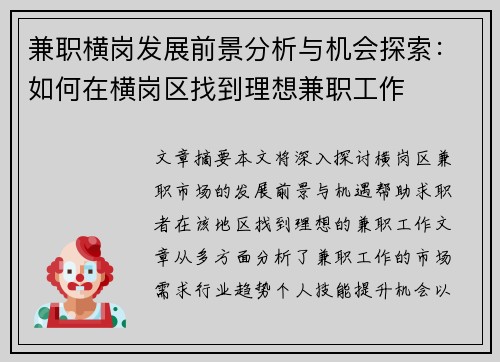 兼职横岗发展前景分析与机会探索：如何在横岗区找到理想兼职工作