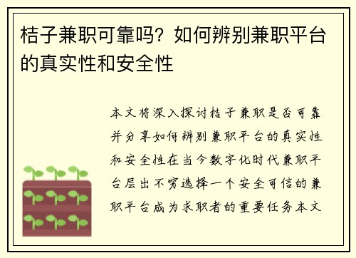 桔子兼职可靠吗？如何辨别兼职平台的真实性和安全性