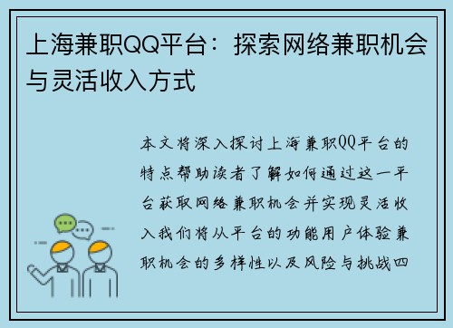 上海兼职QQ平台：探索网络兼职机会与灵活收入方式
