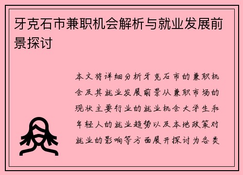 牙克石市兼职机会解析与就业发展前景探讨