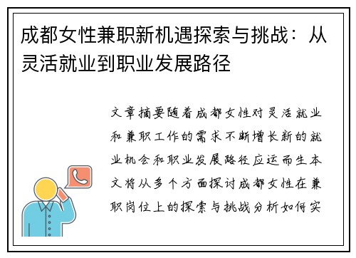 成都女性兼职新机遇探索与挑战：从灵活就业到职业发展路径