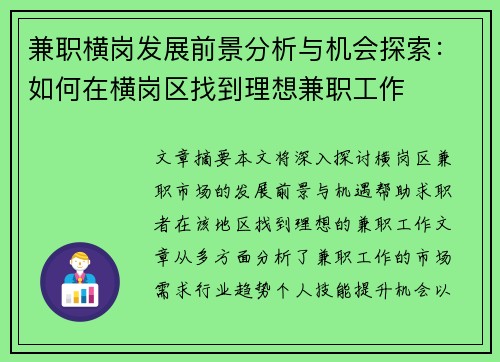 兼职横岗发展前景分析与机会探索：如何在横岗区找到理想兼职工作