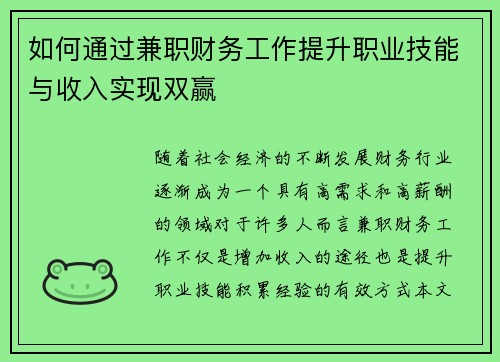 如何通过兼职财务工作提升职业技能与收入实现双赢