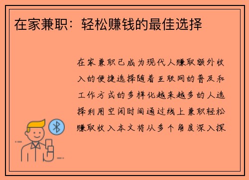 在家兼职：轻松赚钱的最佳选择