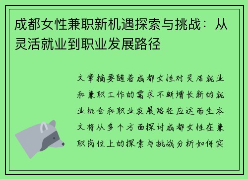 成都女性兼职新机遇探索与挑战：从灵活就业到职业发展路径