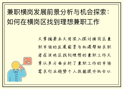 兼职横岗发展前景分析与机会探索：如何在横岗区找到理想兼职工作