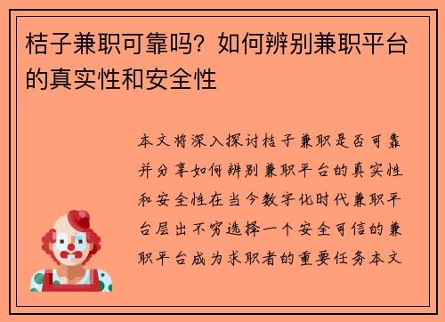 桔子兼职可靠吗？如何辨别兼职平台的真实性和安全性