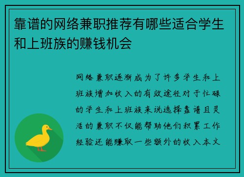 靠谱的网络兼职推荐有哪些适合学生和上班族的赚钱机会