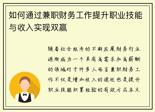 如何通过兼职财务工作提升职业技能与收入实现双赢