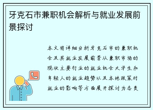 牙克石市兼职机会解析与就业发展前景探讨