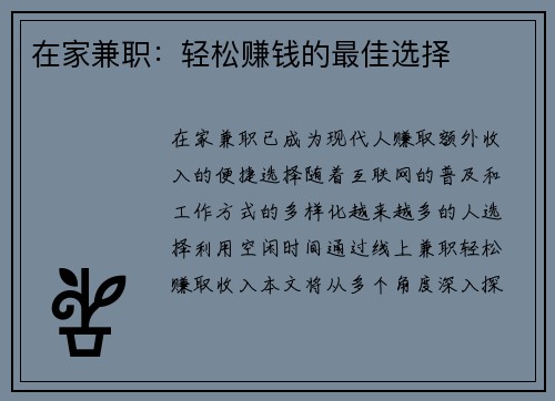 在家兼职：轻松赚钱的最佳选择