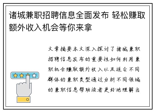 诸城兼职招聘信息全面发布 轻松赚取额外收入机会等你来拿