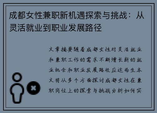 成都女性兼职新机遇探索与挑战：从灵活就业到职业发展路径