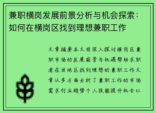 兼职横岗发展前景分析与机会探索：如何在横岗区找到理想兼职工作