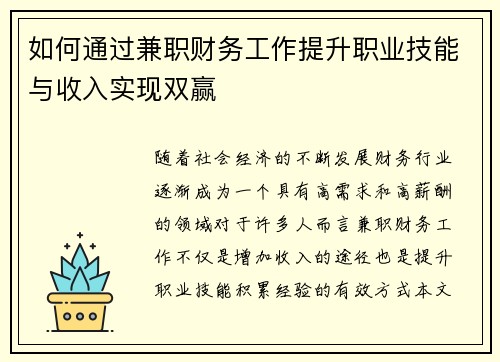如何通过兼职财务工作提升职业技能与收入实现双赢
