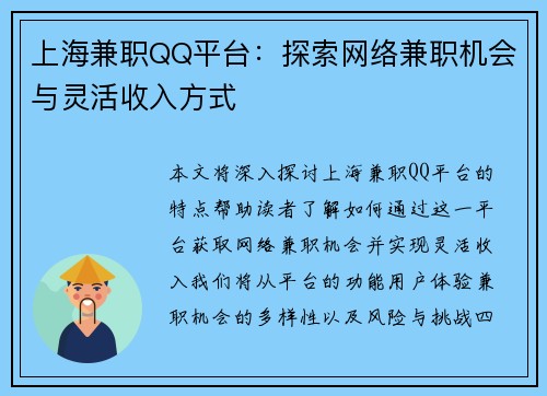 上海兼职QQ平台：探索网络兼职机会与灵活收入方式